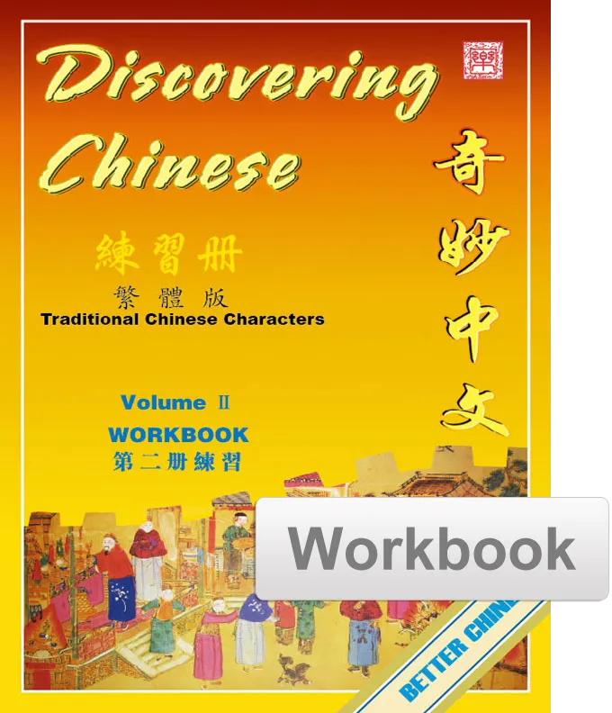 Discovering Chinese Workbook 奇妙中文练习册