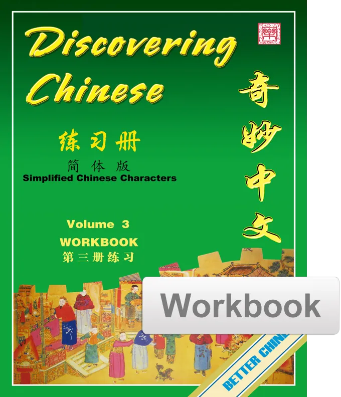 Discovering Chinese Workbook 奇妙中文练习册