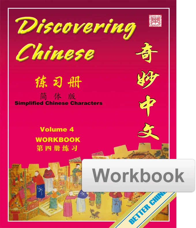 Discovering Chinese Workbook 奇妙中文练习册