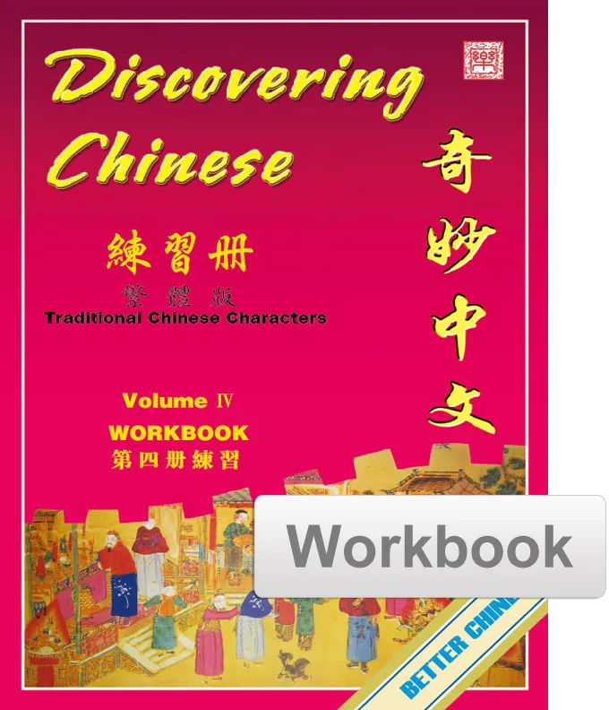 Discovering Chinese Workbook 奇妙中文练习册